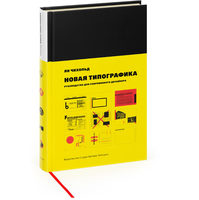 The New Typography. A Handbook for Modern Designers, third edition (in Russian)