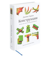 Structures: Or Why Things Don’t Fall Down, second edition (in Russian)