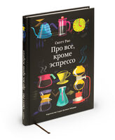 Everything but Espresso (in Russian)