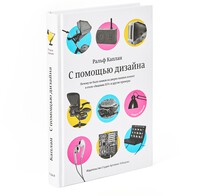 By Design: Why There Are No Locks on the Bathroom Doors in the Hotel Louis XIV and Other Object Lessons by Ralph Caplan, Second Edition (in Russian)