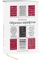 Treasury of Alphabets and Lettering, second edition (in Russian)