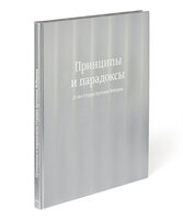 Principles and Paradoxes. 25 years of Art. Lebedev Studio (in Russian)