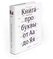 Book of Letters from Аа to Яя, Fourth Edition (in Russian)