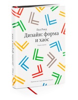 Design, Form, and Chaos, second edition (in Russian)