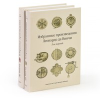 Selected Works of Leonardo da Vinci (in Russian)