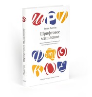 Thinking with Type: A Critical Guide for Designers, Writers, Editors, and Students (in Russian)