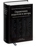 The Publisher’s and Author’s Handbook, fifth edition (in Russian)